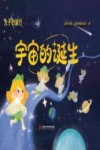 宇宙的诞生封面