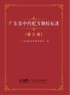 广东省中药配方颗粒标准  3封面