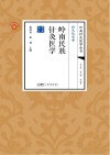 岭南民族针灸医学封面