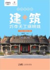 陈家祠研学  建筑巧夺天工琢明珠封面