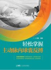 轻松掌握主动脉内球囊反搏