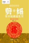 陈家祠研学  剪纸  信手拈来纸生花封面