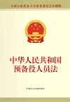 中华人民共和国预备役人员法  全国人民代表大会常务委员会公报版封面