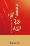 淬炼党性守初心封面