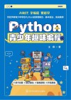 Python青少年趣味编程