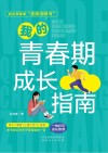 我的青春期成长指南封面