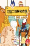 大娃二娃探秘古国  你好，古埃及  大娃版  1封面