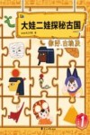大娃二娃探秘古国  你好，古埃及  二娃版  1封面