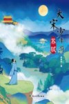 大宋少年游  苏轼