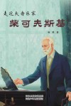 走近大音乐家  1  柴可夫斯基封面