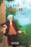 走近大音乐家  3  莫扎特
