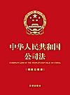 中华人民共和国公司法  精装公报版封面