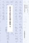 山本章夫校注中国古籍集  卷2