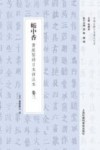 帐中香  黄庭坚诗日本详注本  卷3封面