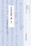 日本史记抄三种  卷5封面