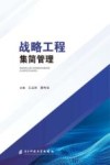 战略工程集简管理封面