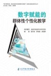 数字赋能的群体性个性化教学