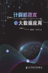 计算机技术与大数据应用