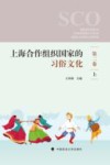 上海合作组织国家的习俗文化 第2卷 上封面