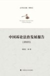 中国诉讼法治发展报告  2023