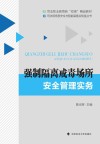 强制隔离戒毒场所安全管理实务封面