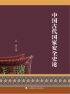 中国古代国家安全史论封面