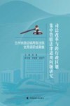 司法改革与跨行政区划集中管辖法律适用问题研究  兰州铁路运输两级法院优秀调研成果集封面