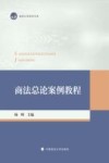 商法总论案例教程封面