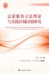 志愿服务立法理论与实践区域国别研究封面