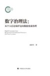 数字治理法  从个人信息保护迈向数据要素治理封面