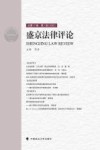 盛京法律评论  第17卷封面