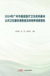 2024年广州市基层医疗卫生机构基本公共卫生服务满意度及知晓率调查报告封面
