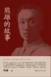 熊雄的故事封面