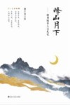 峰山月下  赣州城市人文札记封面
