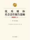 优秀媒体社会责任报告选编  2022年卷  1  全国篇