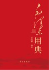 毛泽东用典封面