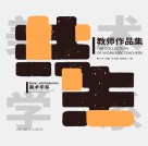 共生 重庆第二师范学院美术学院美术学系教师作品集封面