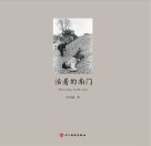 四个瞬间  活着的南门封面
