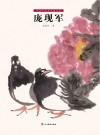中国当代美术精品集 庞现军封面
