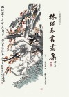 中国现当代名家林绍基书画集 下封面