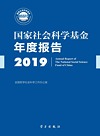 国家社会科学基金年度报告 2019