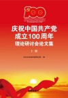 庆祝中国共产党成立100周年理论研讨会论文集  上封面