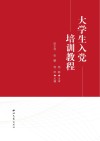 大学生入党培训教程封面