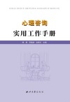 心理咨询实用工作手册封面