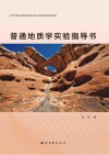 普通地质学实验指导书