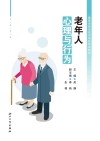 老年人心理与行为封面