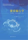 货币银行学