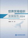 世界贸易组织发展报告  2024封面