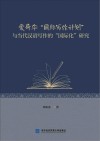 爱荷华“国际写作计划”与当代汉语写作的“国际化”研究封面