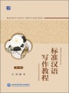 标准汉语写作教程 第1册封面